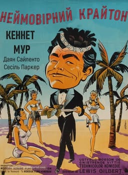 Неймовірний Крайтон / Райська бухта