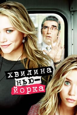 Хвилина Нью-Йорка / Миттєвості Нью-Йорка