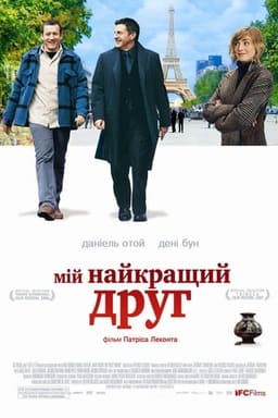 Мій найкращий друг