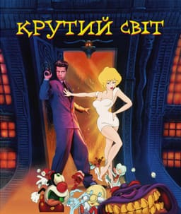 Крутий світ