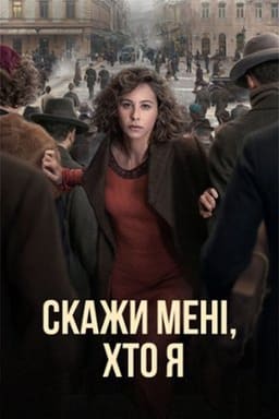 Скажи мені, хто я постер
