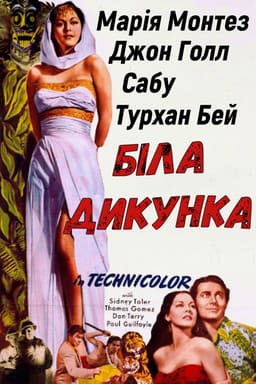 Біла дикунка постер