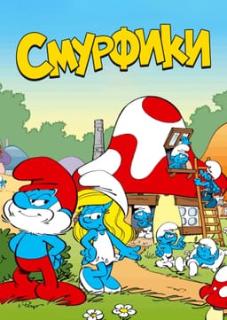 Смурфики
