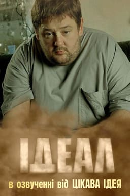 Ідеал постер