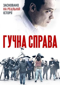 Гучна справа постер