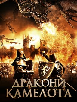 Дракони Камелота постер
