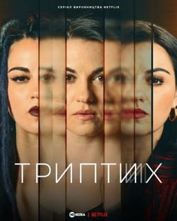 Триптих постер