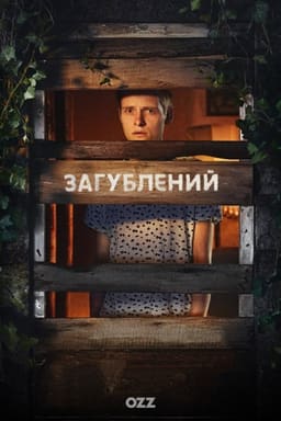 Загублений