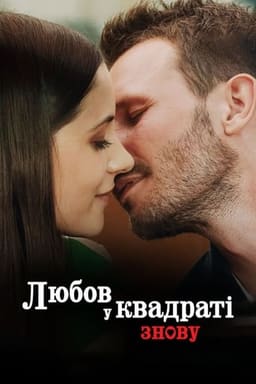 Любов у квадраті знову постер