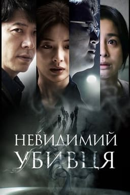 Невидимий убивця постер