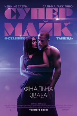 Супер Майк: Останній танець