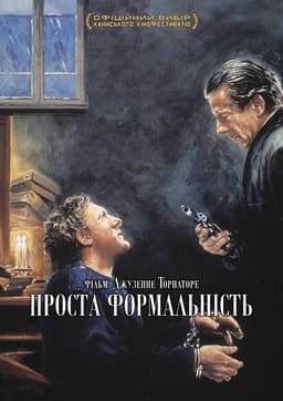 Проста формальність постер