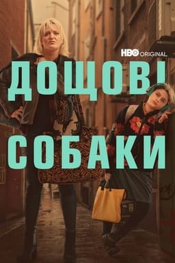 Пси дощу постер