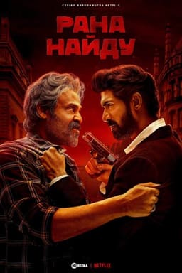 Рана Найду постер