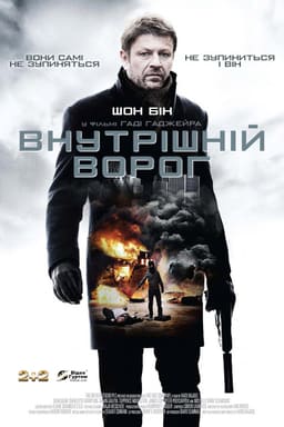 Внутрішній ворог постер