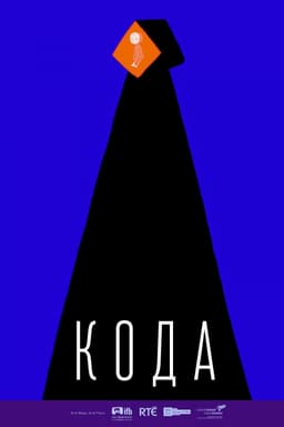 Кода постер