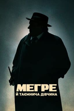 Мегре й таємнича дівчина