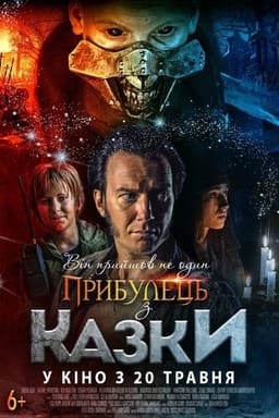 Прибулець з казки постер