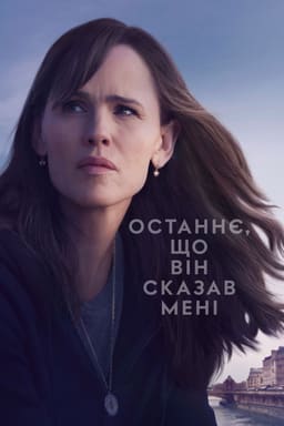 Останнє, що він сказав мені