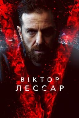 Віктор Лессар постер