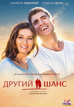 Другий шанс постер