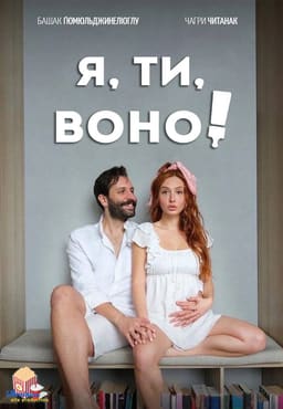 Я, ти, воно постер