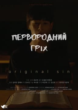 Первородний гріх постер
