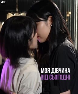 Моя дівчина від сьогодні постер