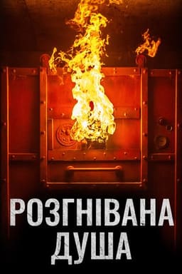 Розгнівана душа постер