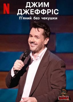 Джим Джефріс: П'яний без чекушки / Джим Джефріс: Кайф натверезо постер