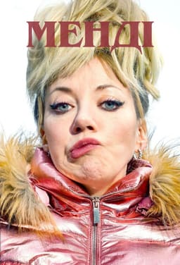 Менді