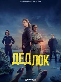 Дедлок постер