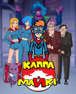 Каппа Майкі