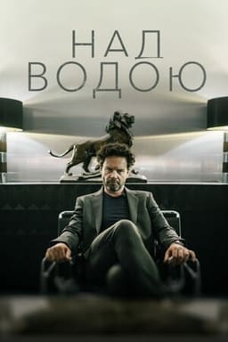 Над водою постер