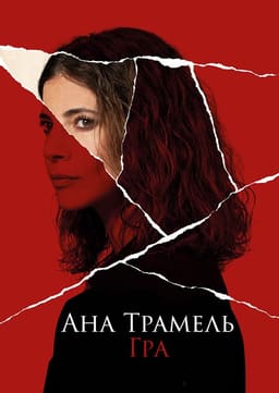 Ана Трамель. Гра
