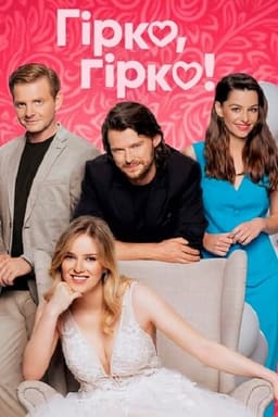 Гірко, гірко! постер