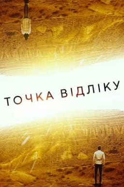 Точка відліку постер