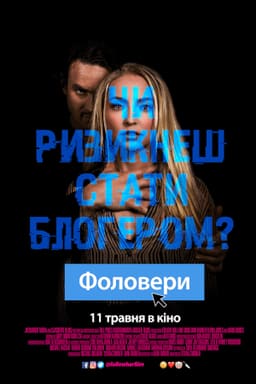 Фоловери постер