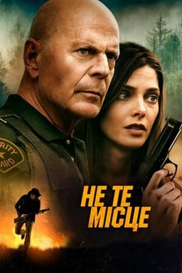 Не те місце