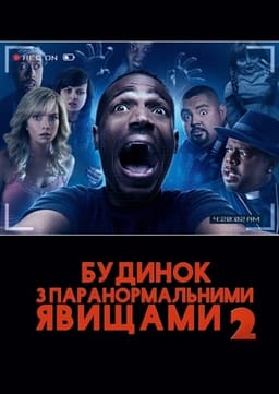Дім з паранормальними явищами 2