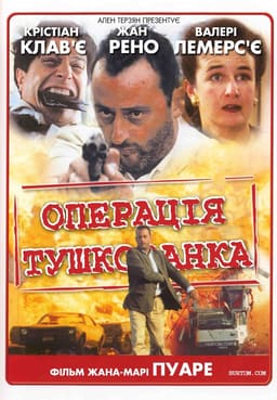 Операція «Тушонка»