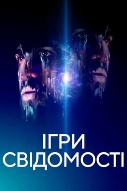 Ігри свідомості постер