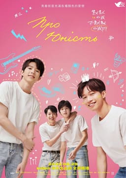 Про юність постер