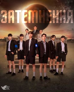 Затемнення постер