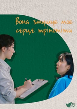 Вона змушує моє серце тріпотіти постер