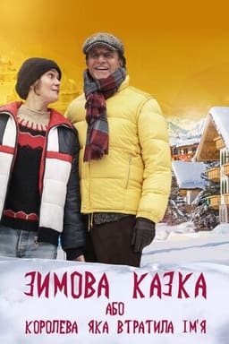 Зимова казка, або Королева, яка втратила ім'я постер