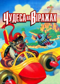 Чудеса на віражах
