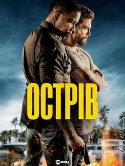Острів постер