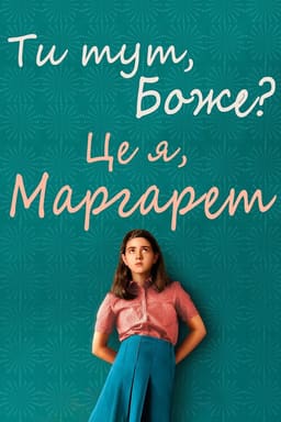 Ти тут, Боже? Це я, Марґарет