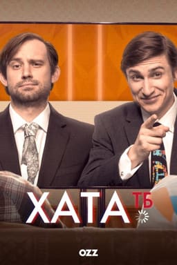 Хата ТБ постер